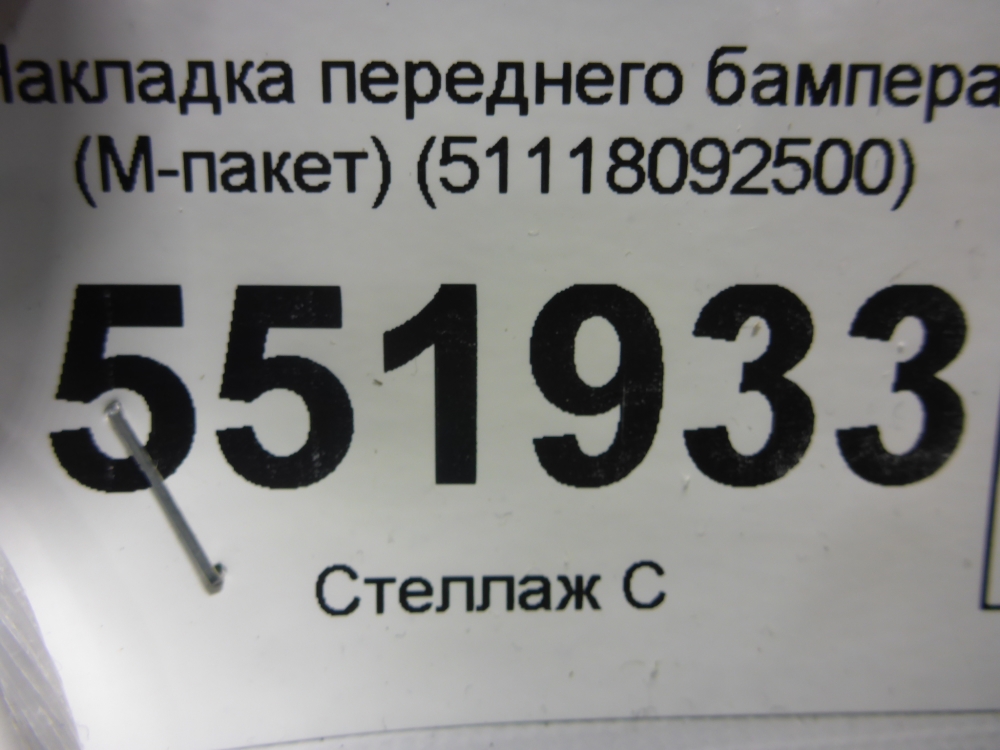 Накладка переднего бампера