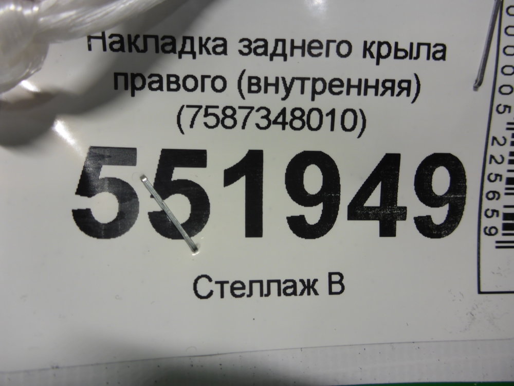 Накладка заднего крыла правого