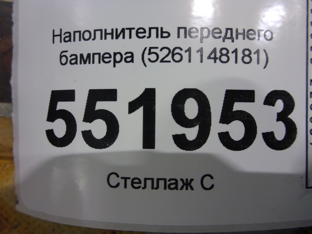 Наполнитель переднего бампера