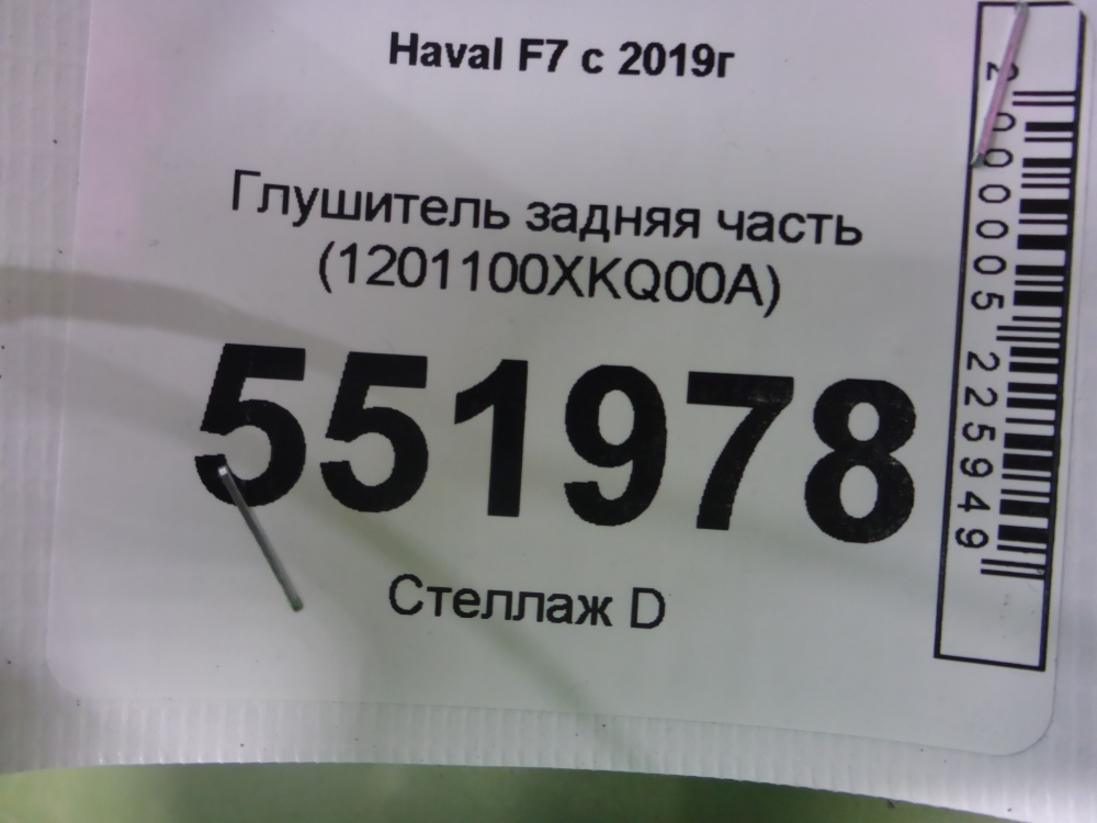 Глушитель задняя часть