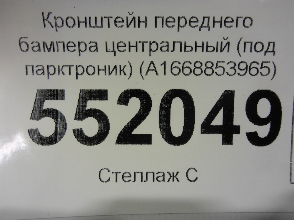 Кронштейн переднего бампера