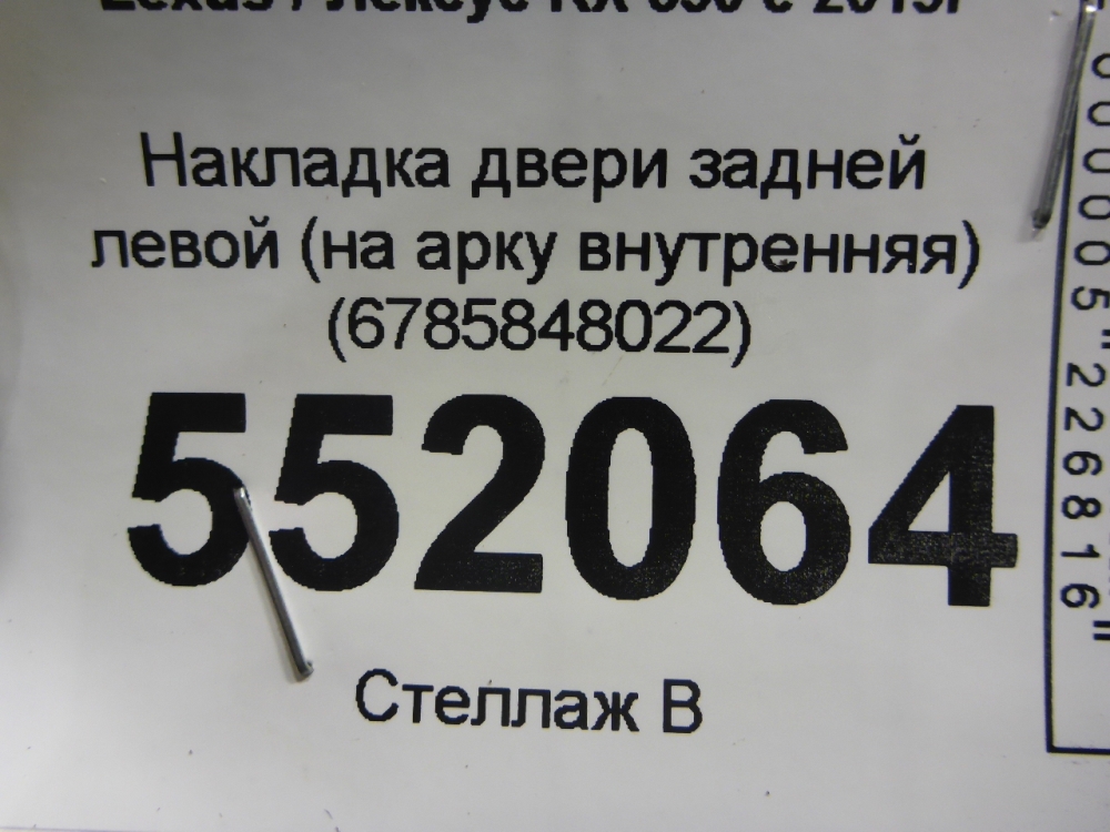 Накладка двери задней левой