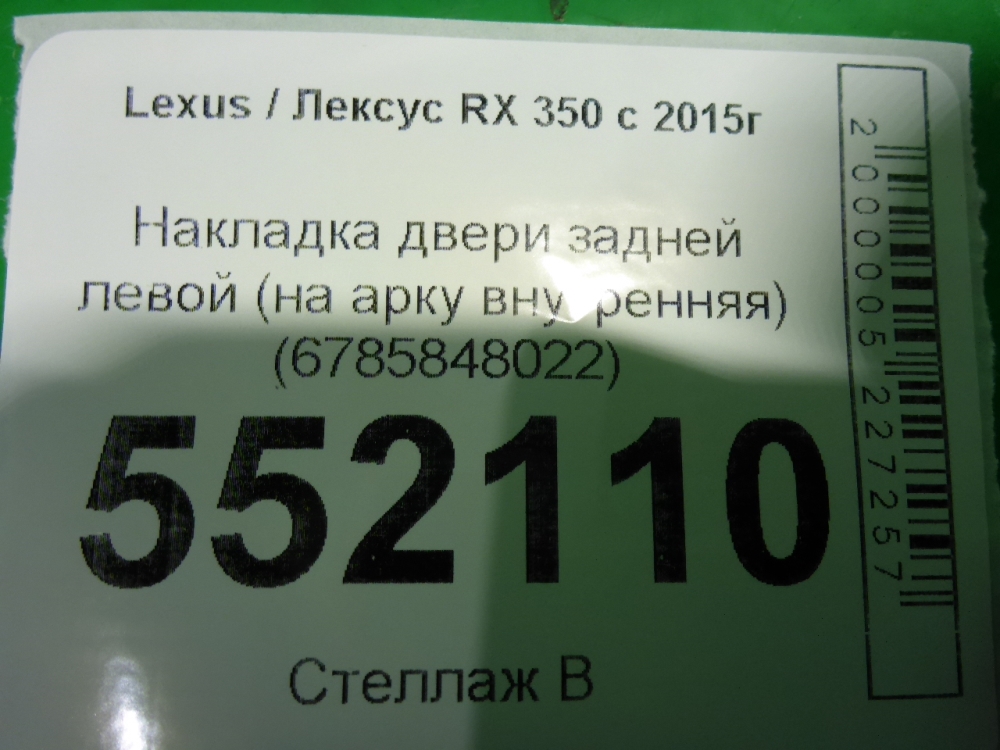 Накладка двери задней левой