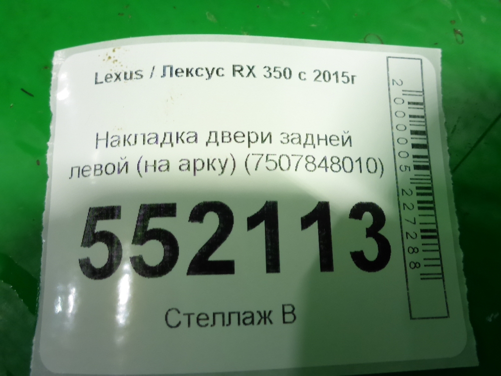 Накладка двери задней левой