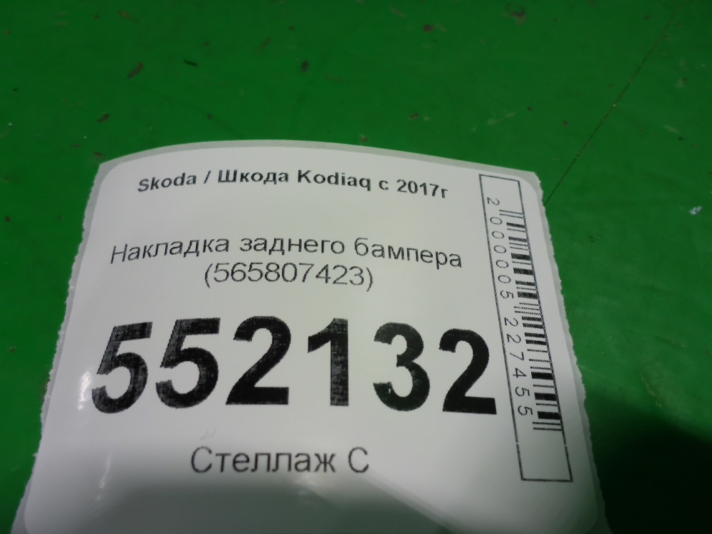 Накладка заднего бампера