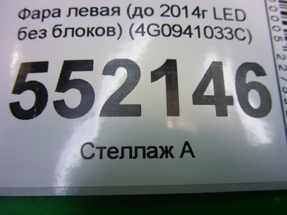 Фара левая
