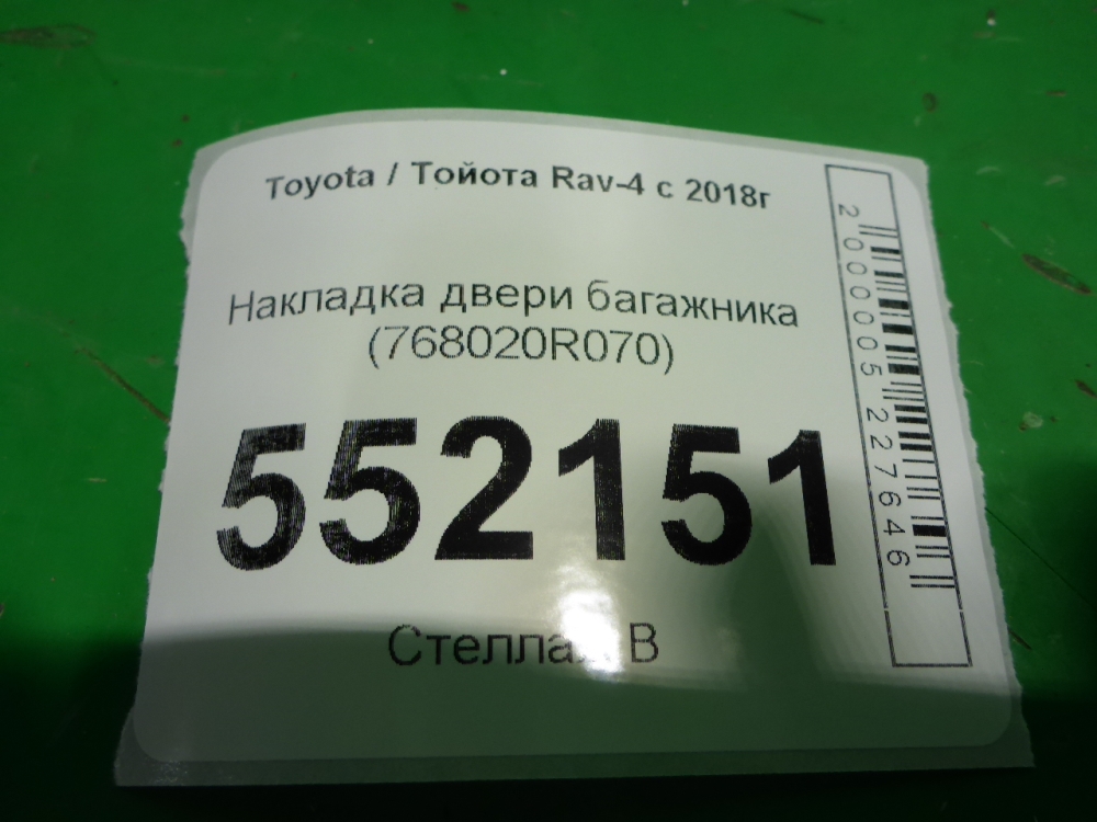 Накладка двери багажника