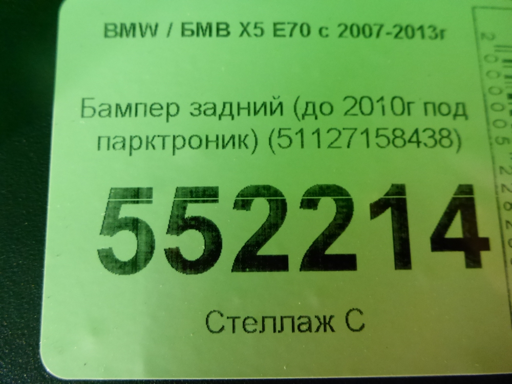 Бампер задний