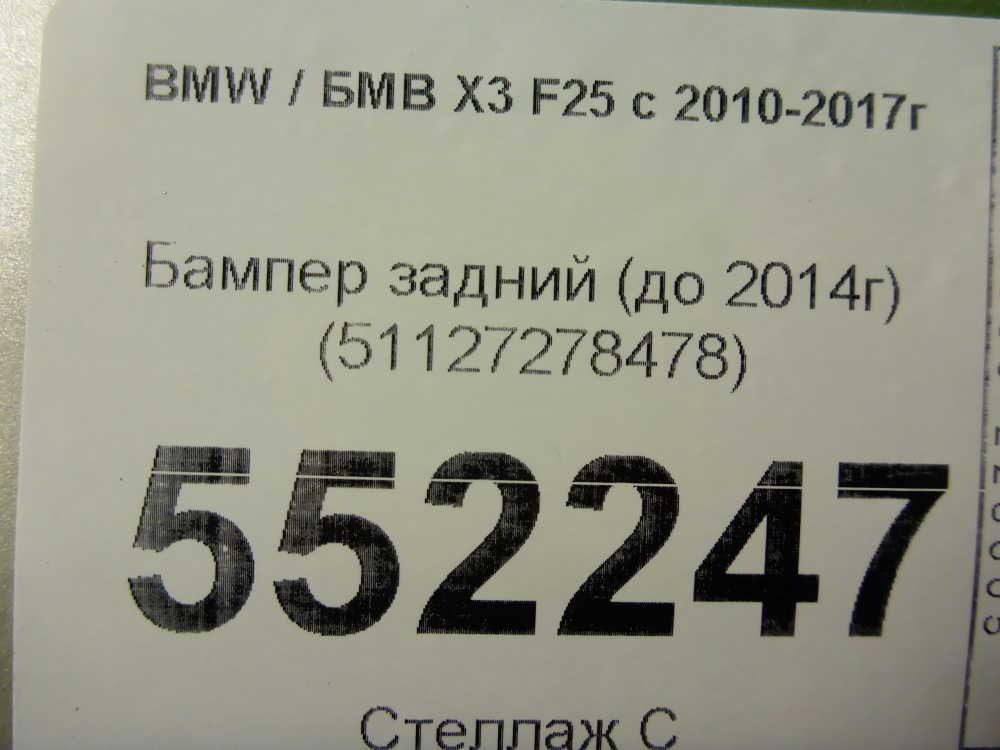 Бампер задний