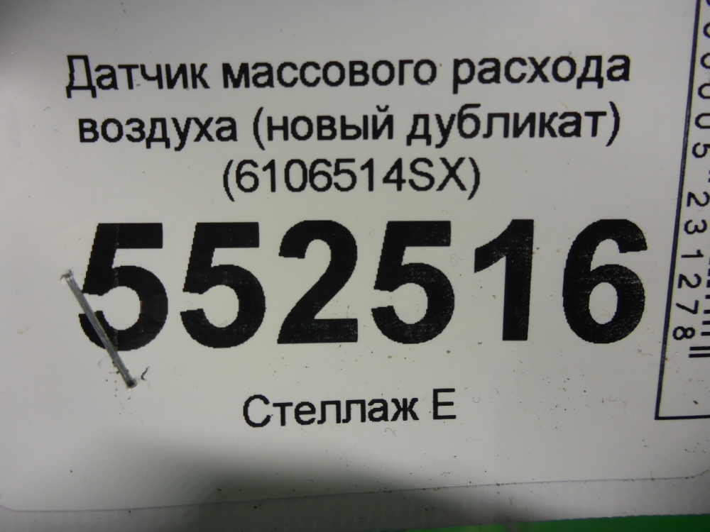 Расходомер воздуха (ДМРВ)