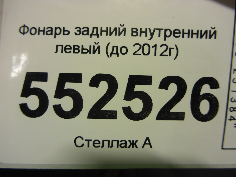 Фонарь задний внутренний левый