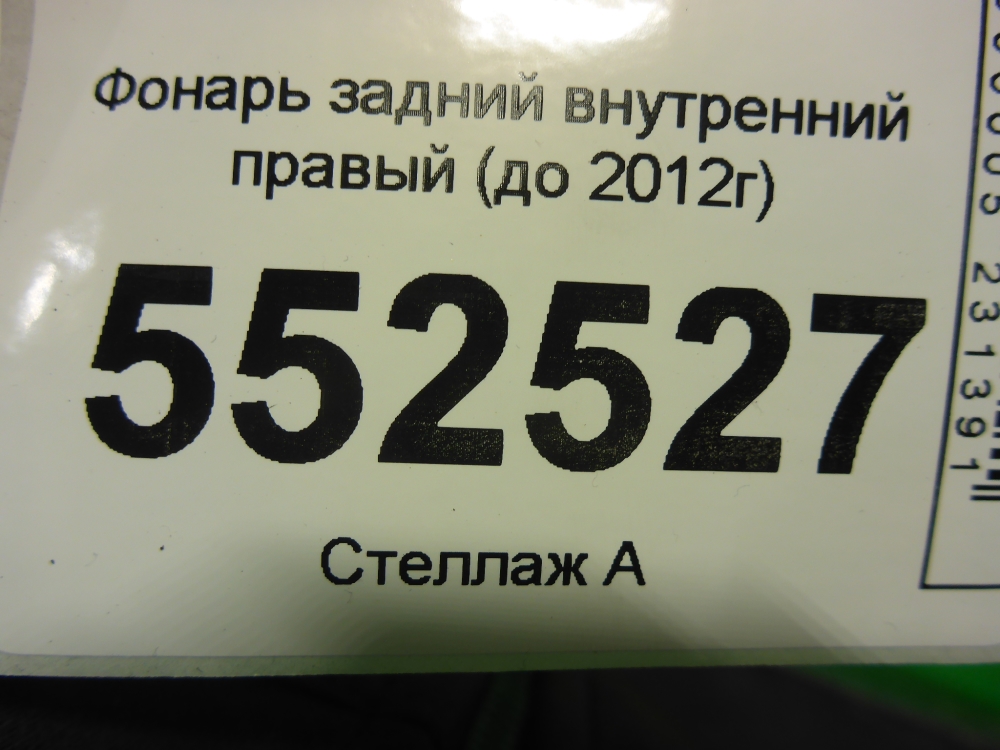 Фонарь задний внутренний правый
