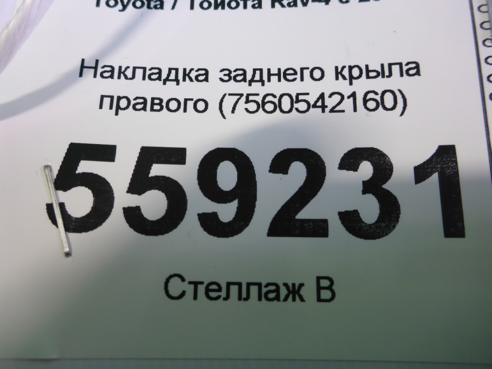 Накладка заднего крыла правого