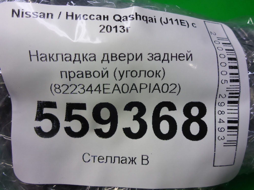 Накладка двери задней правой