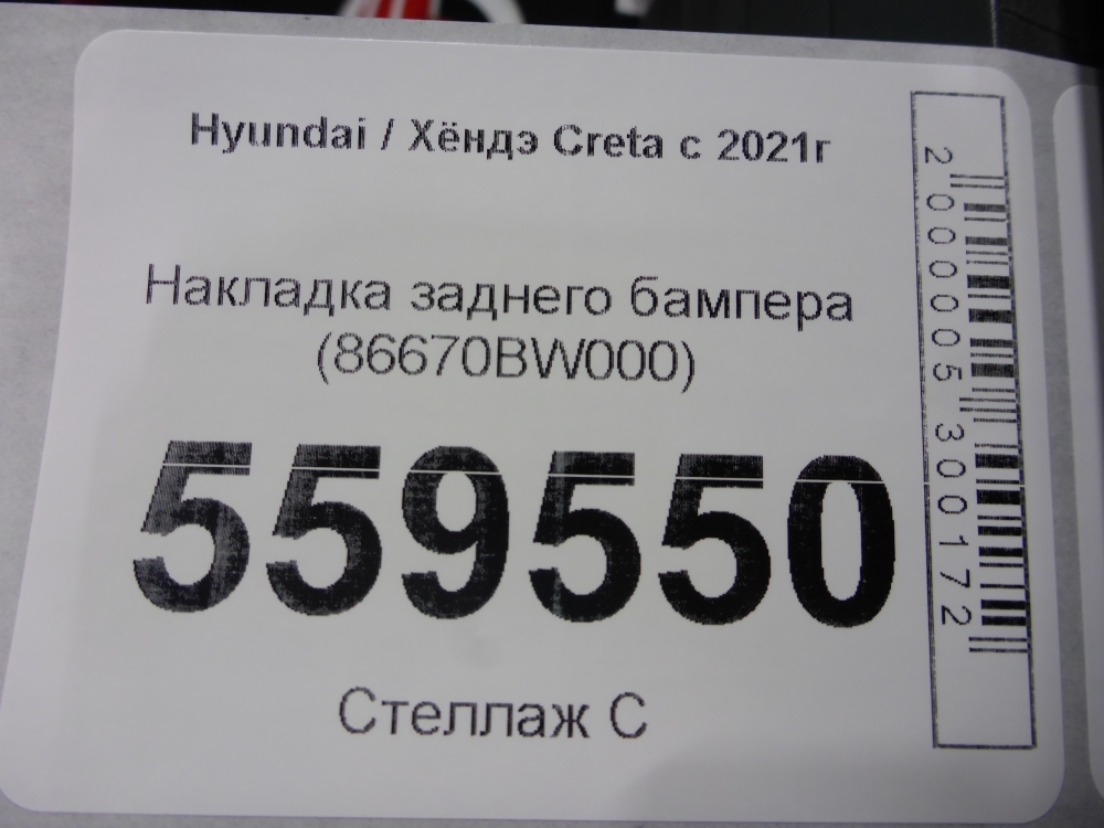 Накладка заднего бампера