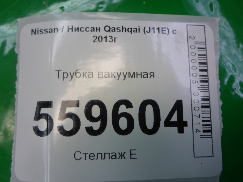 Трубка вакуумная для Qashqai (J11) 2013-2021