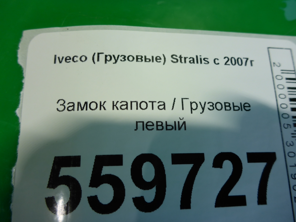 Замок капота