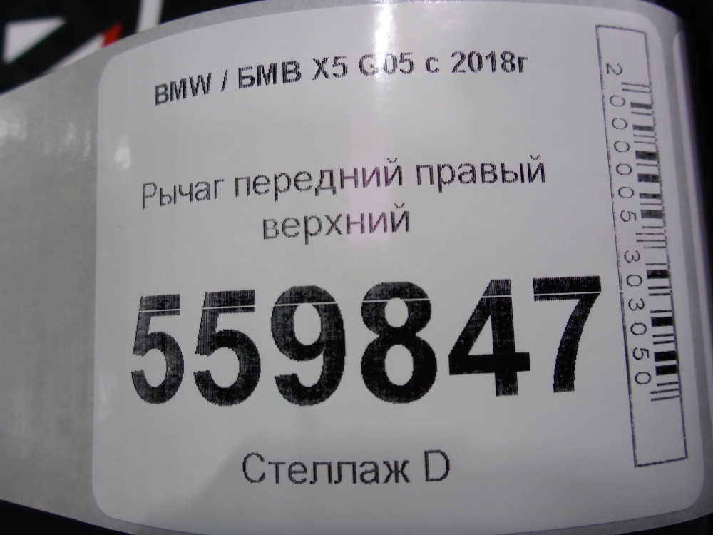 Рычаг передний верхний правый