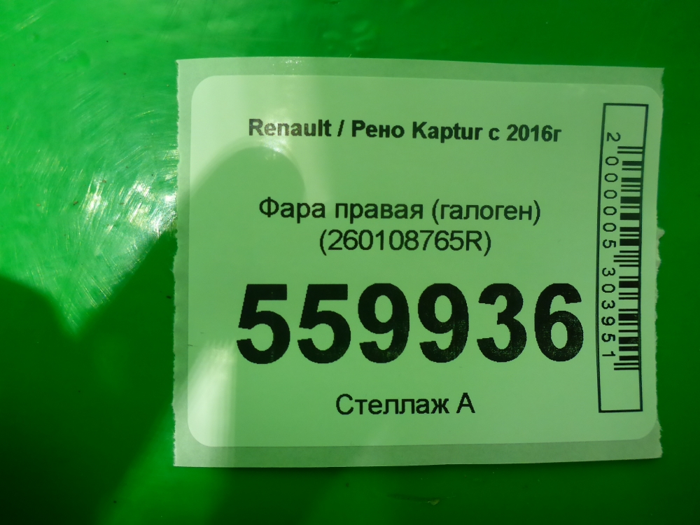 Фара правая