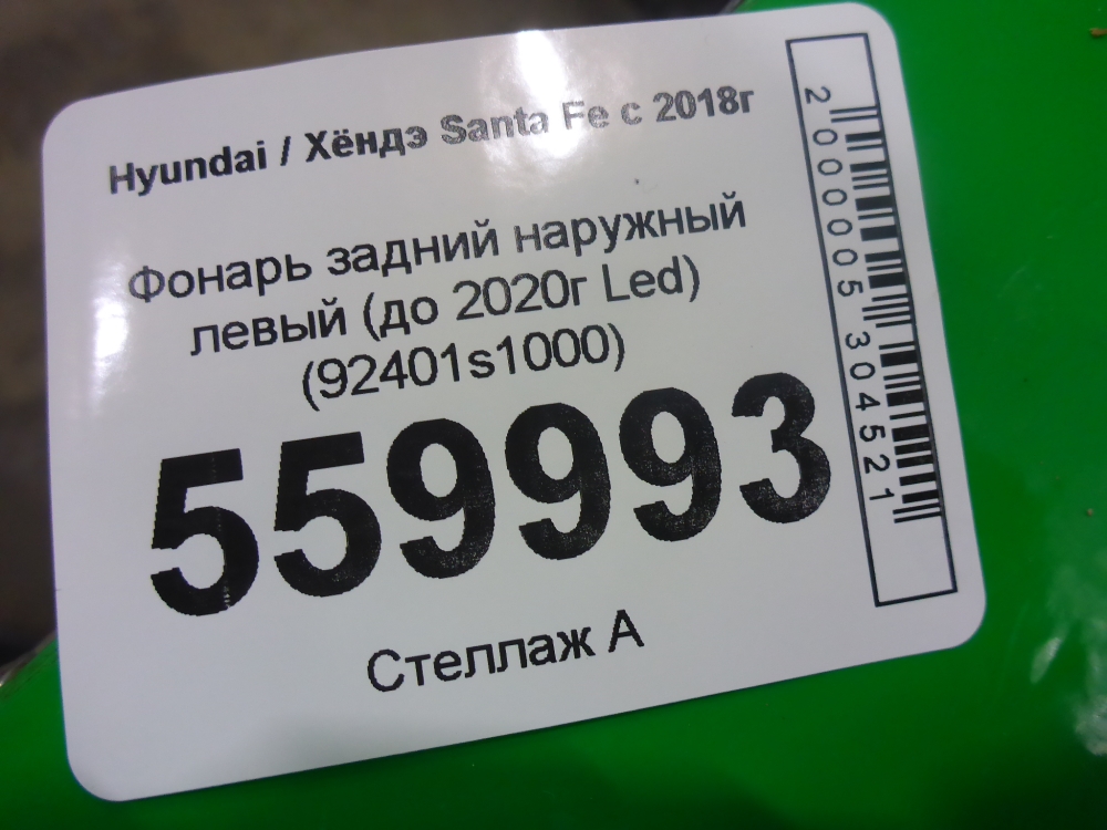 Фонарь задний наружный левый
