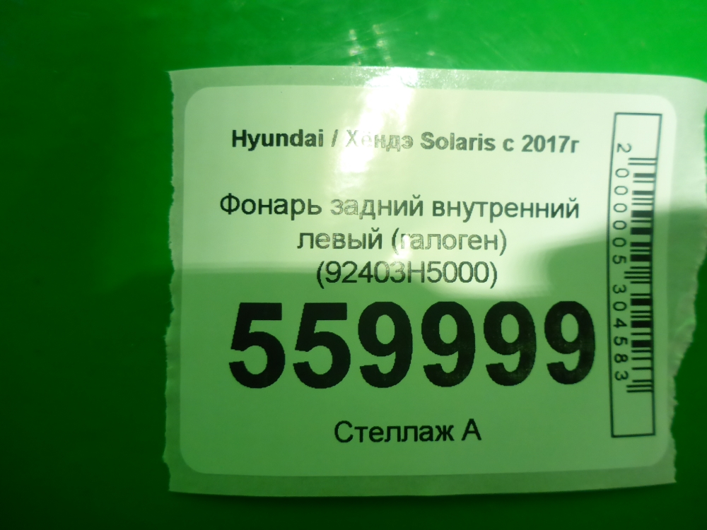 Фонарь задний внутренний левый