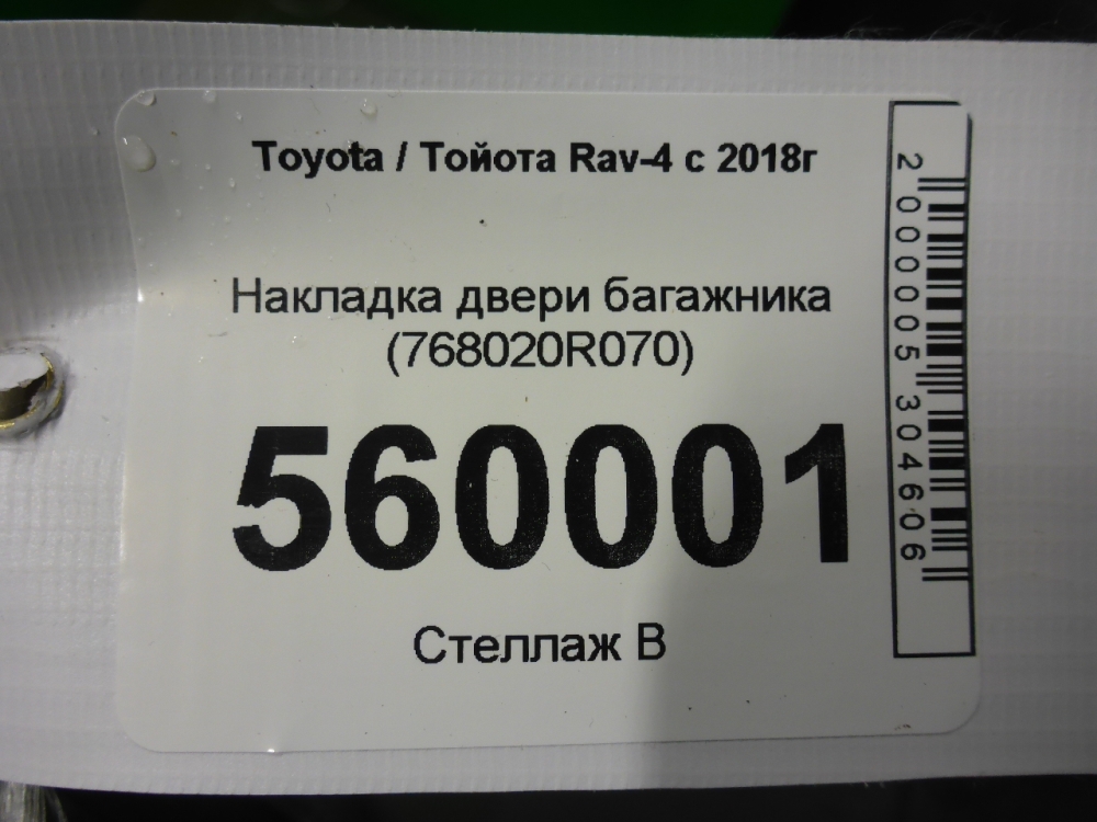 Накладка двери багажника