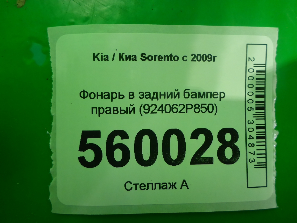 Фонарь задний в бампер правый