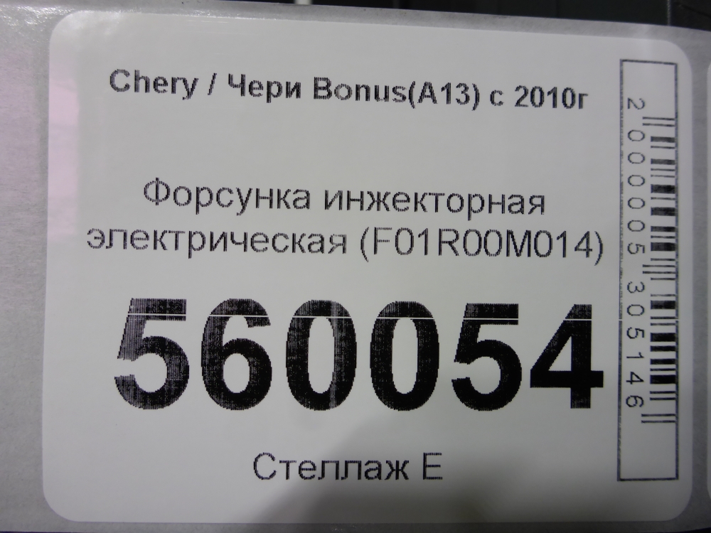 Форсунка инжекторная электрическая