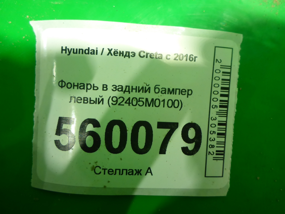 Фонарь задний в бампер левый