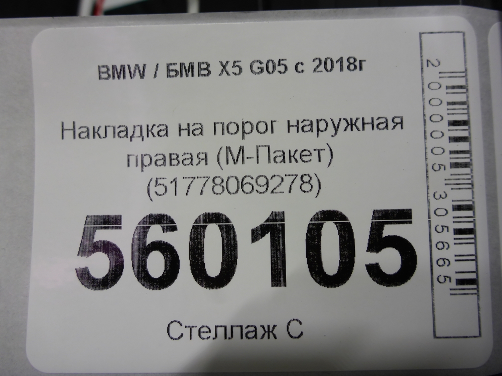 Накладка на порог (наружная)