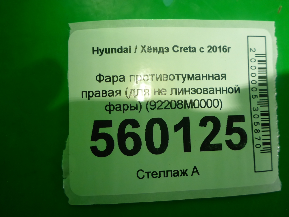 Фара противотуманная правая