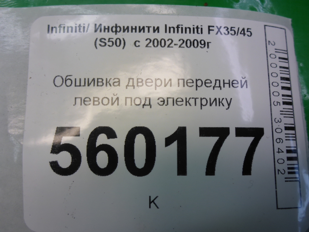 Обшивка двери передней левой