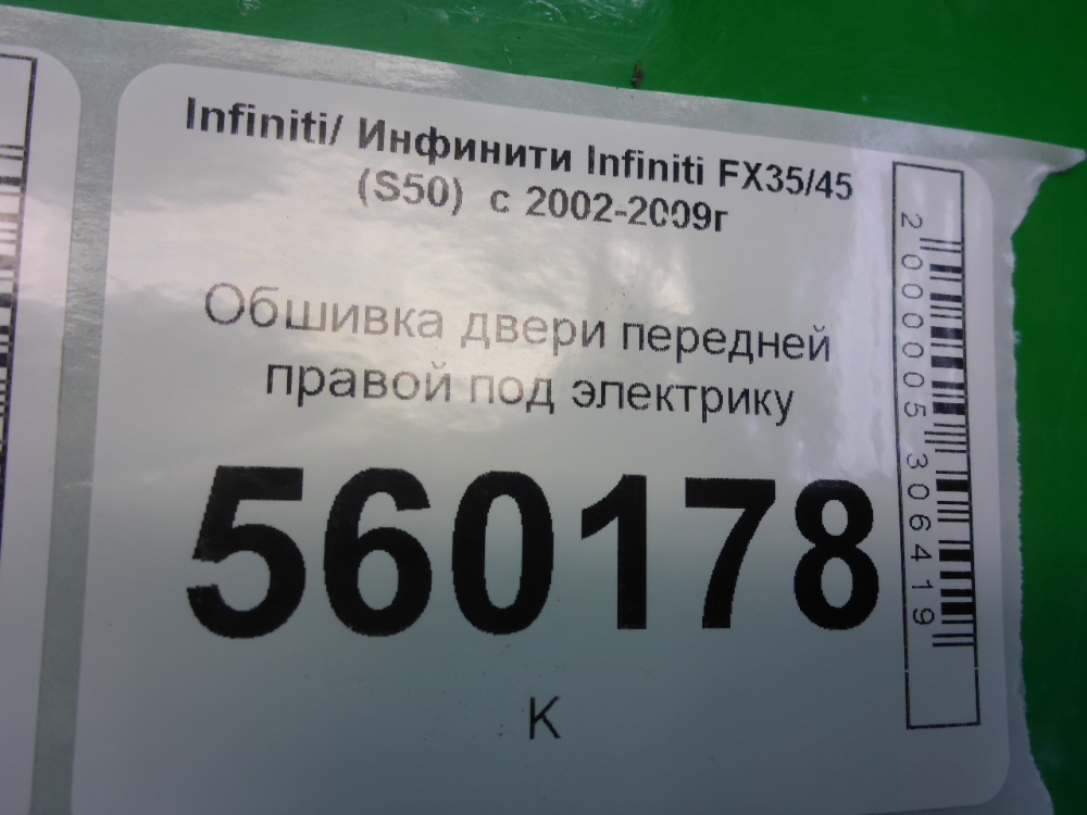 Обшивка двери передней правой