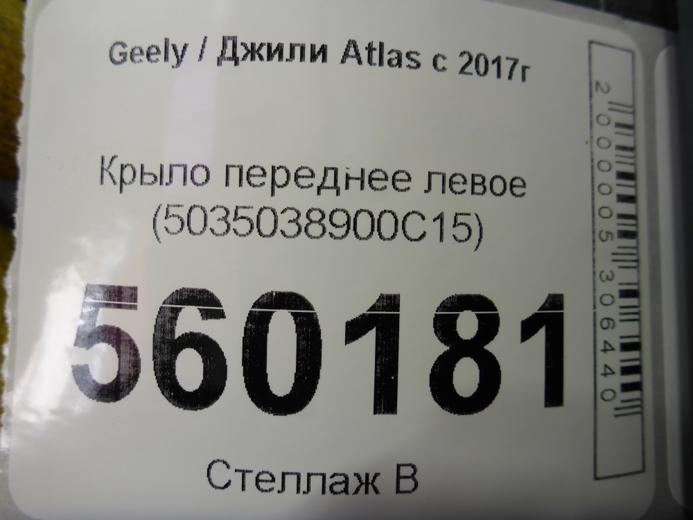 Крыло переднее левое