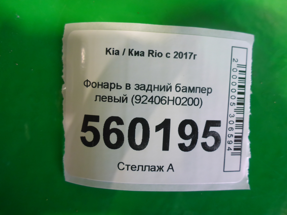 Фонарь задний в бампер левый