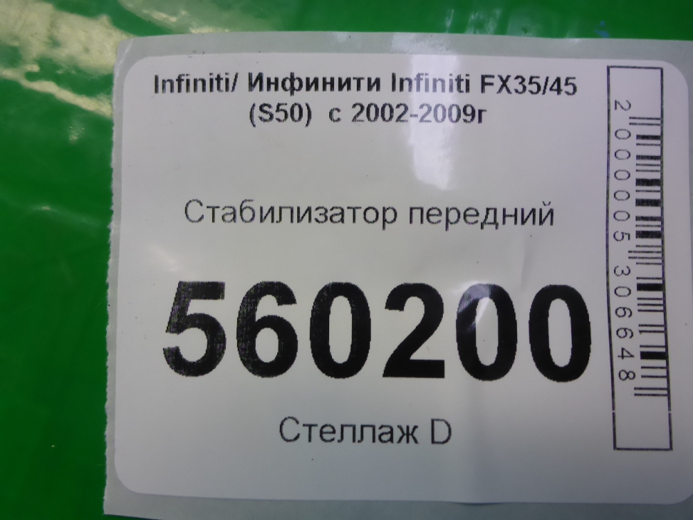 Стабилизатор передний