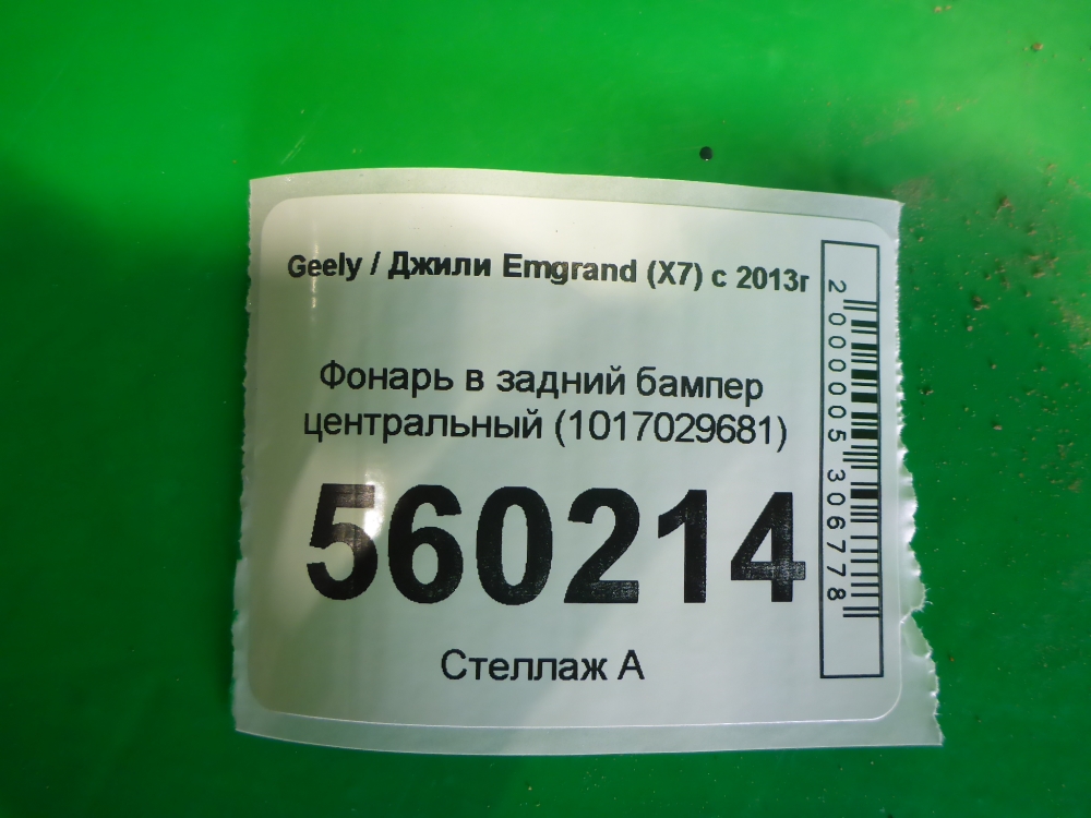 Фонарь задний