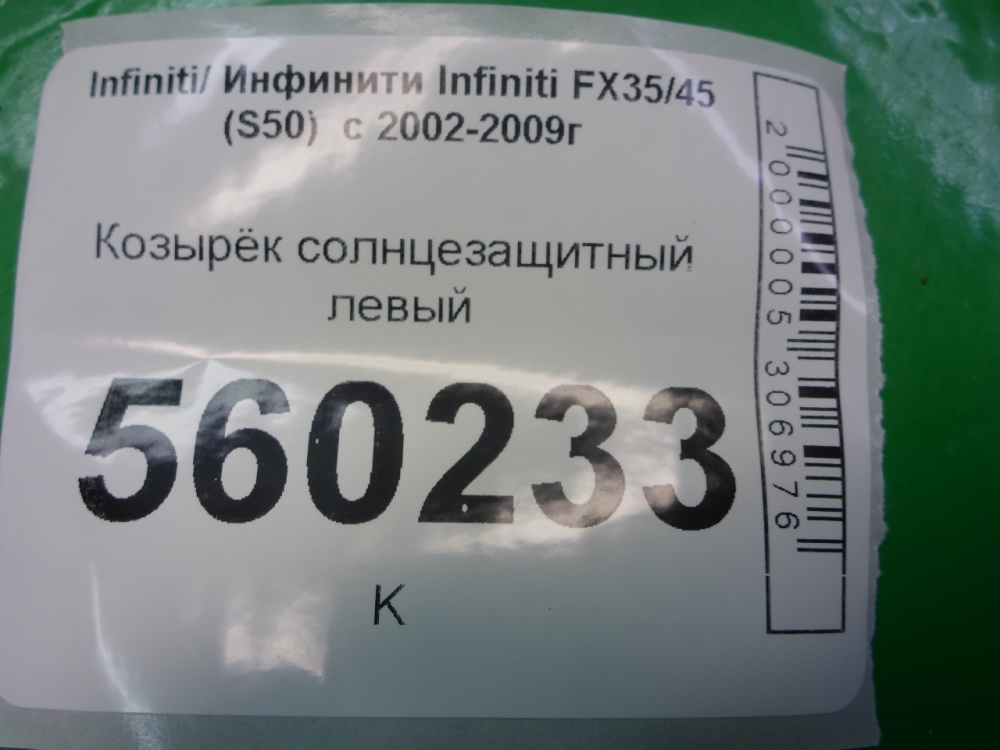 Козырек солнцезащитный