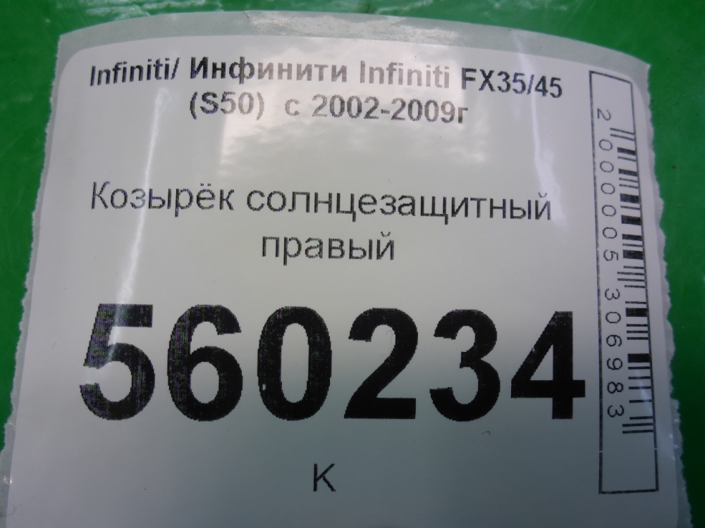 Козырек солнцезащитный