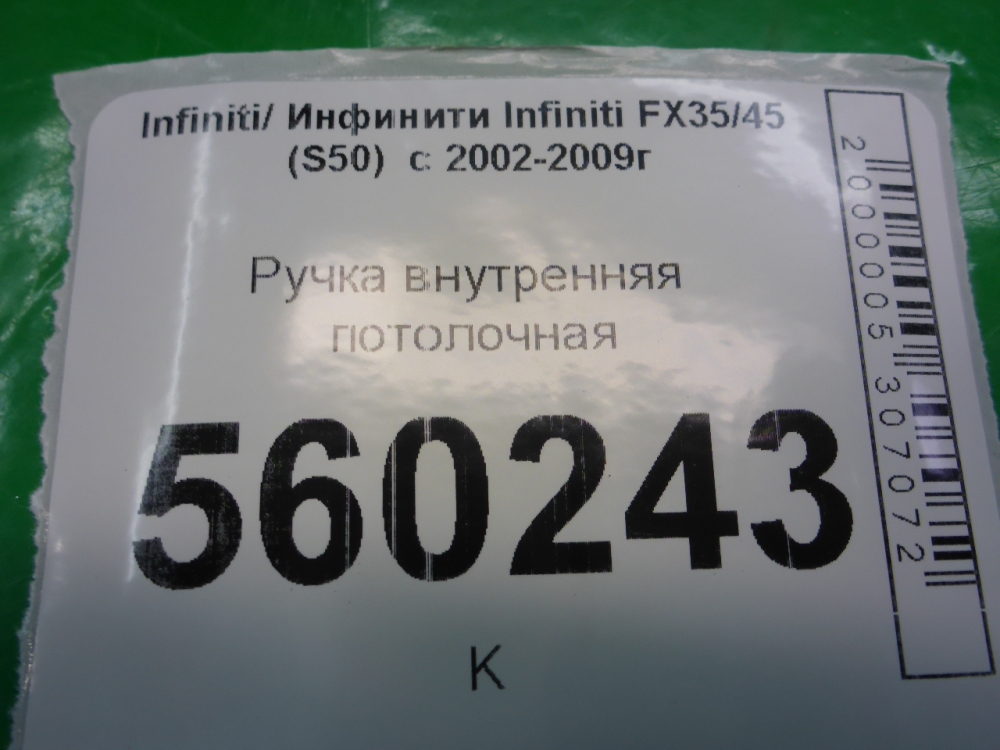 Ручка внутренняя потолочная