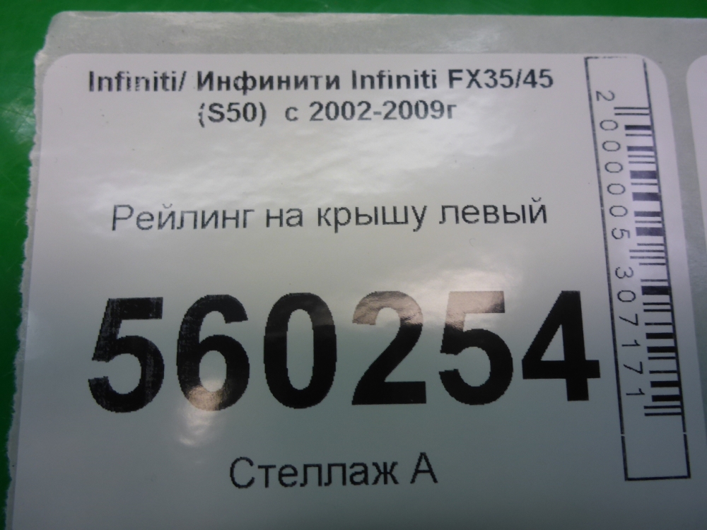 Рейлинг (релинг) левый (планка на крышу)