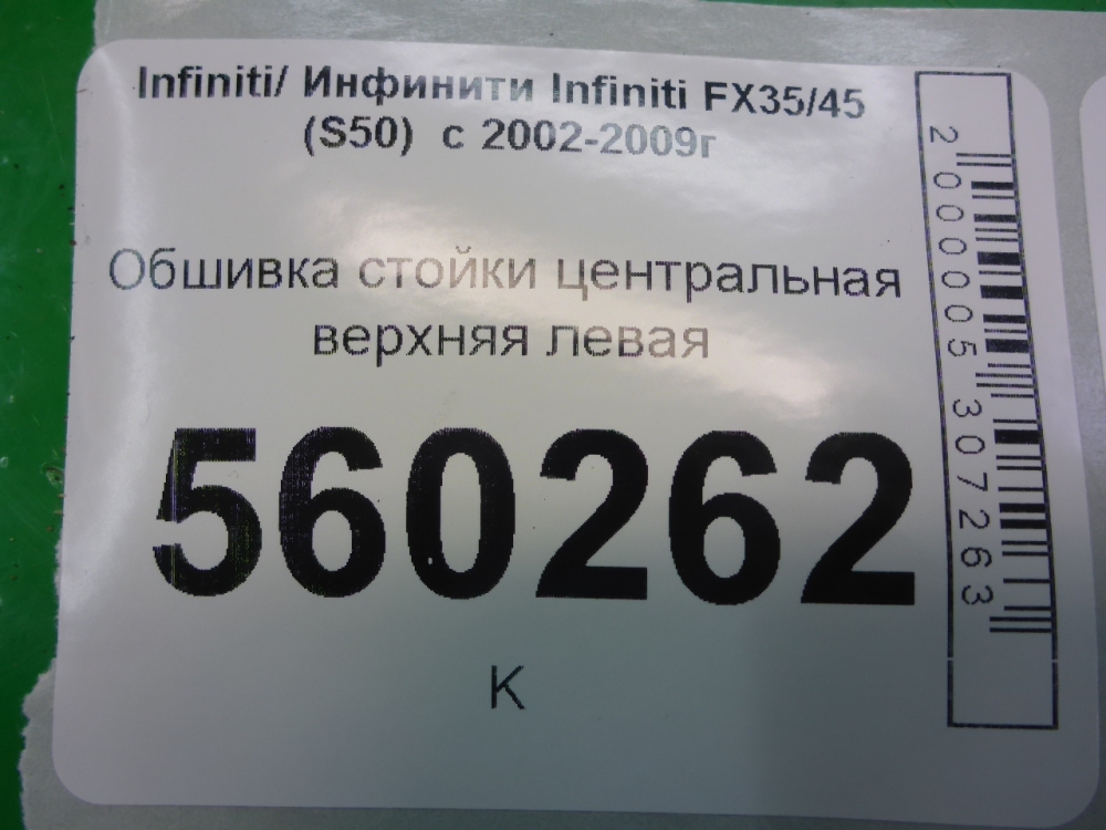 Обшивка стойки