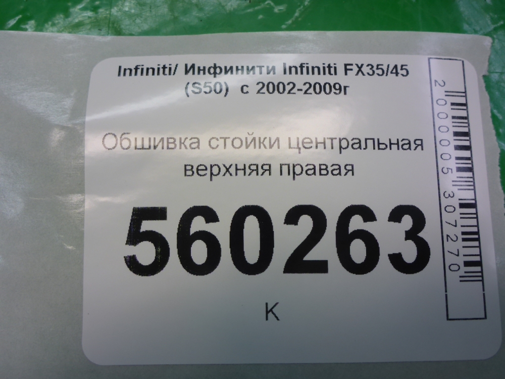 Обшивка стойки