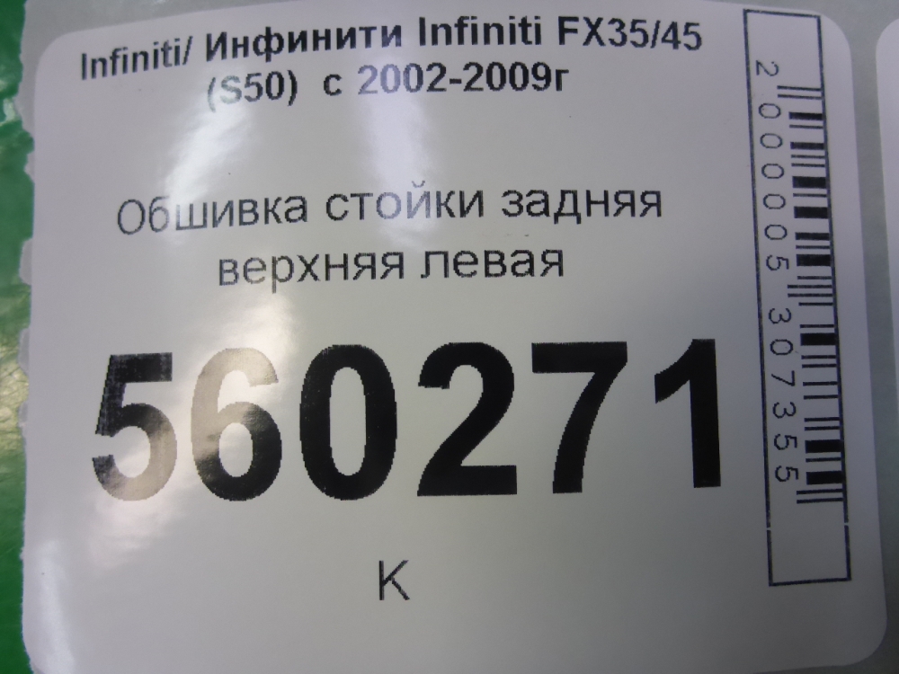 Обшивка стойки