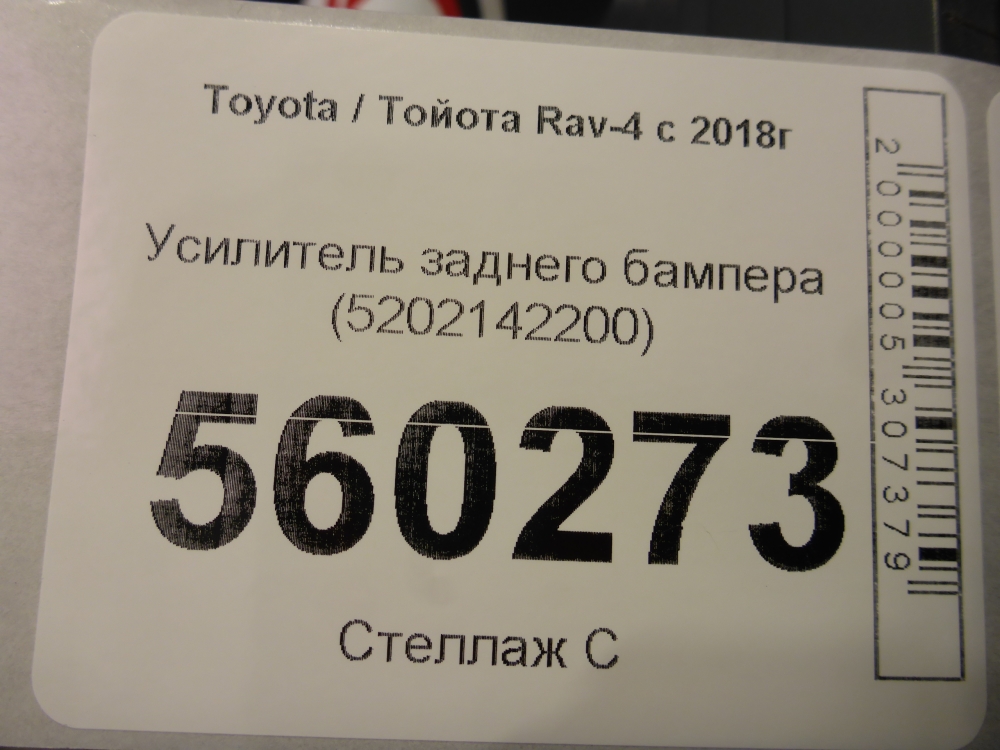Усилитель заднего бампера