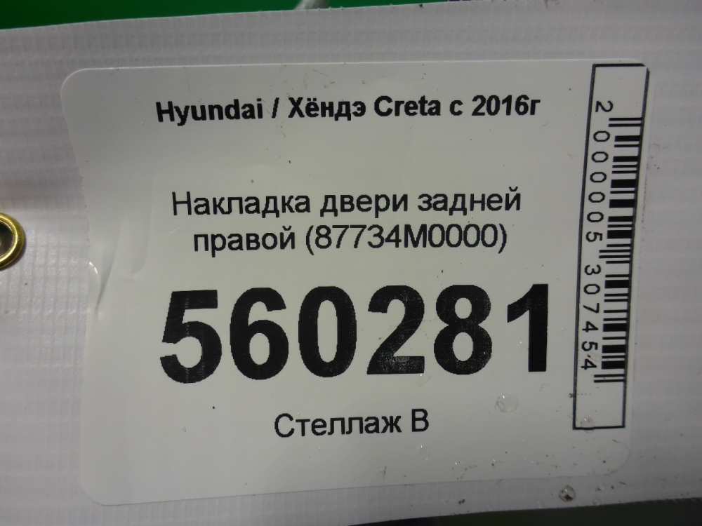 Накладка двери задней правой