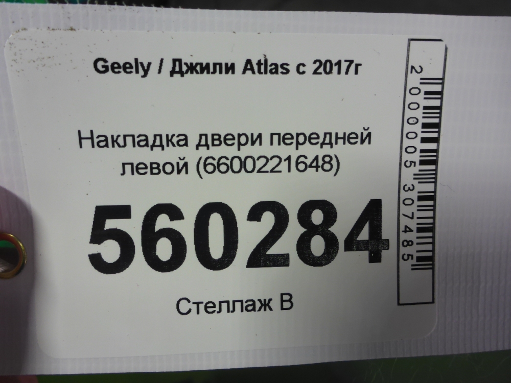 Накладка двери передней левой