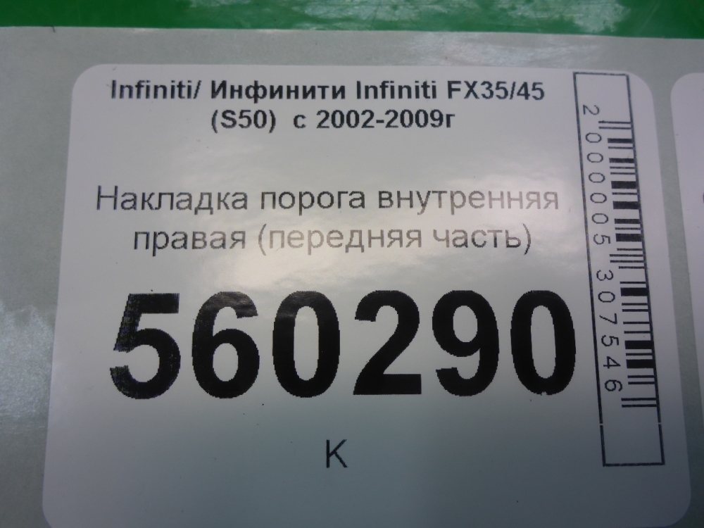 Накладка порога (внутренняя)
