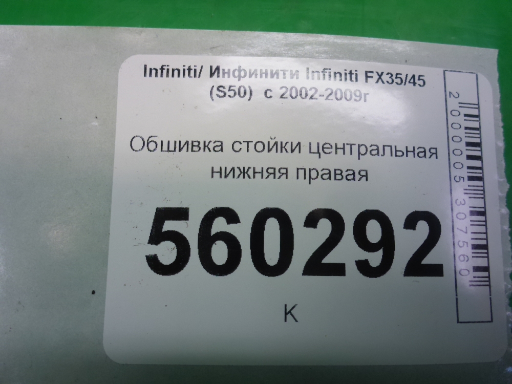 Обшивка стойки