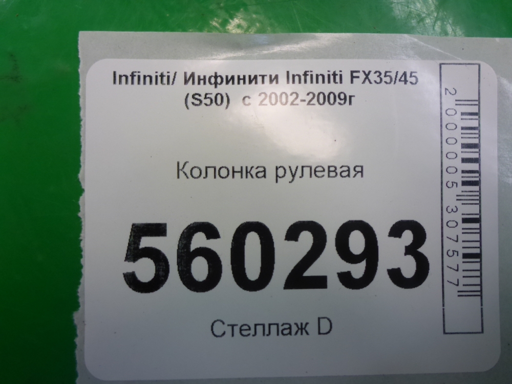 Колонка рулевая